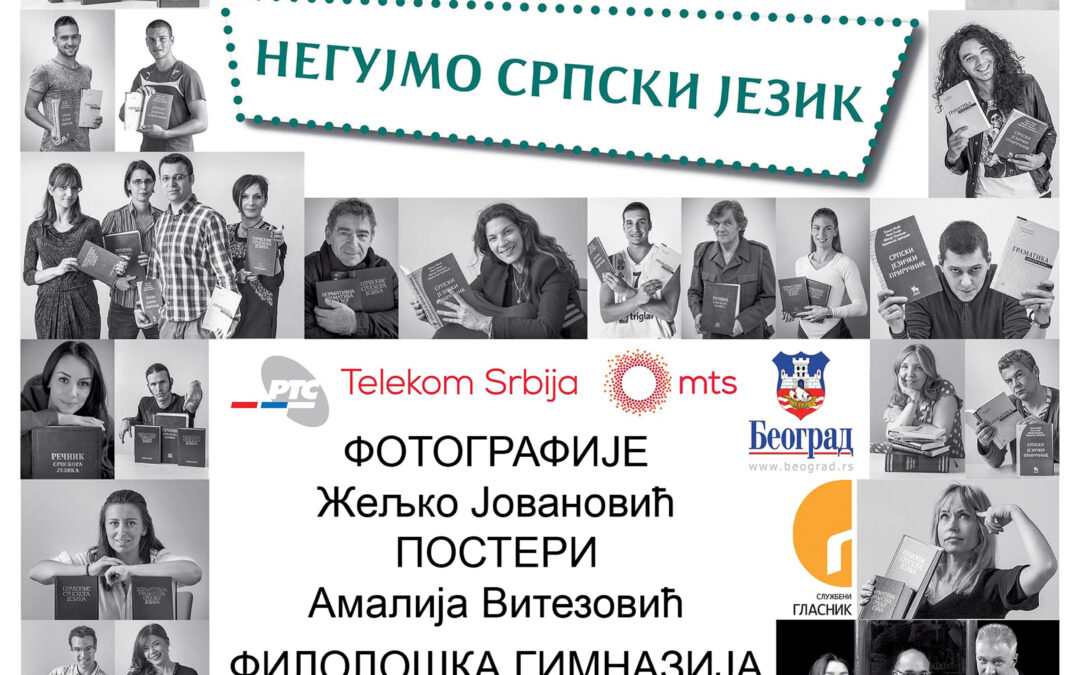 Негујмо српски језик у Филолошкој гимназији