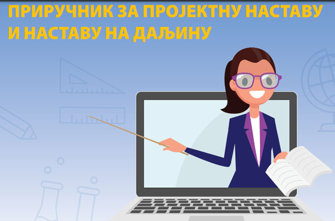 Приручник за пројектну наставу и наставу на даљину