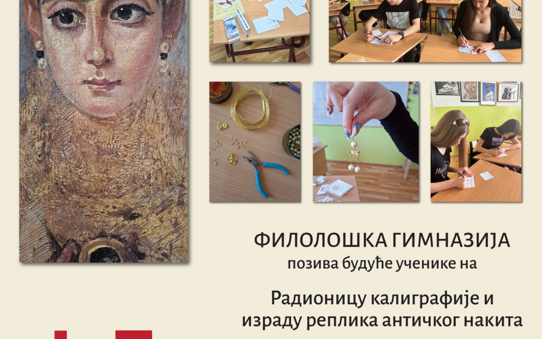 РАДИОНИЦА КАЛИГРАФИЈЕ И РЕПЛИКА АНТИЧКОГ НАКИТА